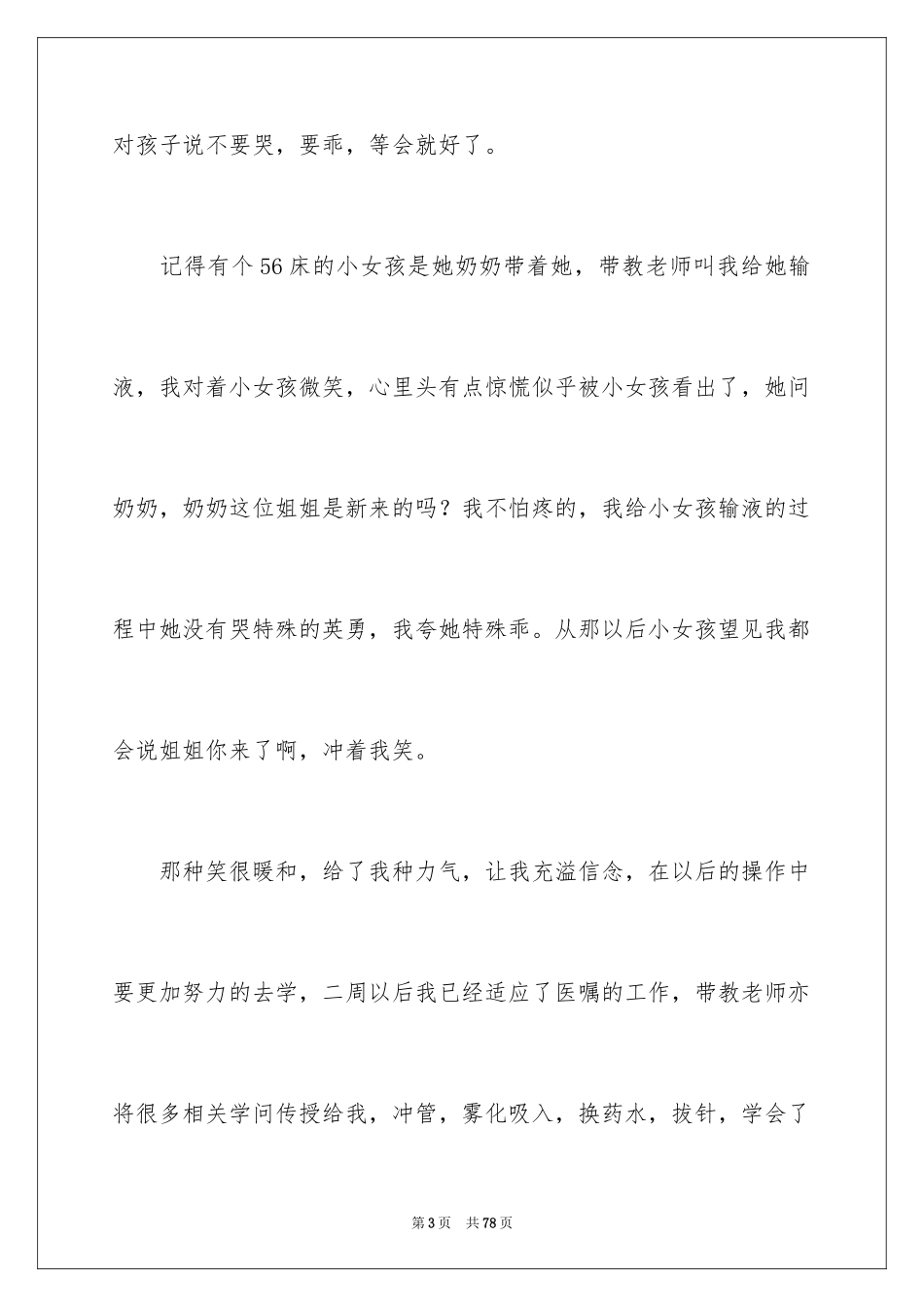 2023护士实习心得体会4范文.docx_第3页