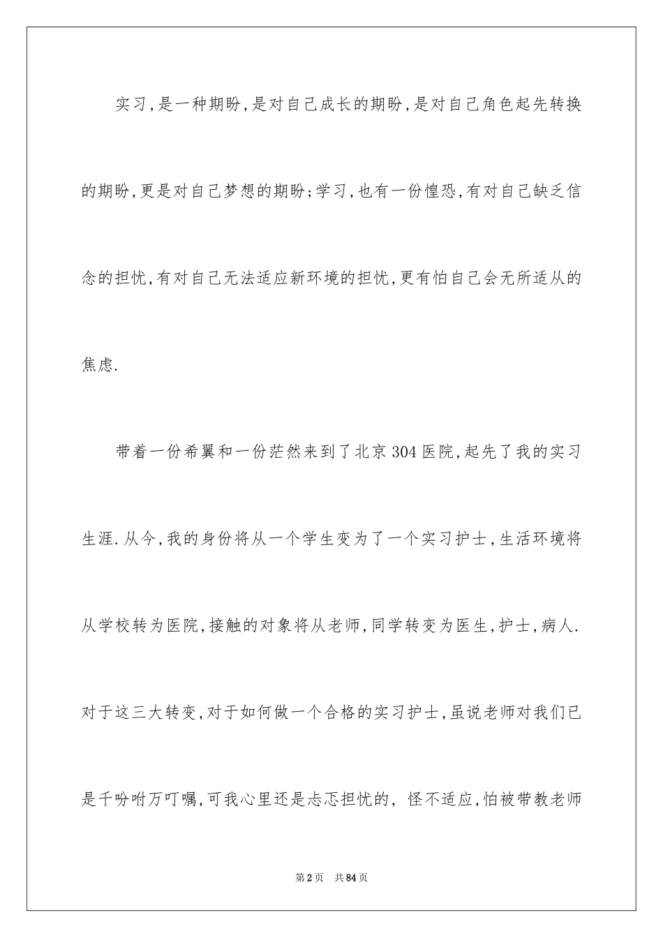 2023护士实习个人总结范文.docx_第2页