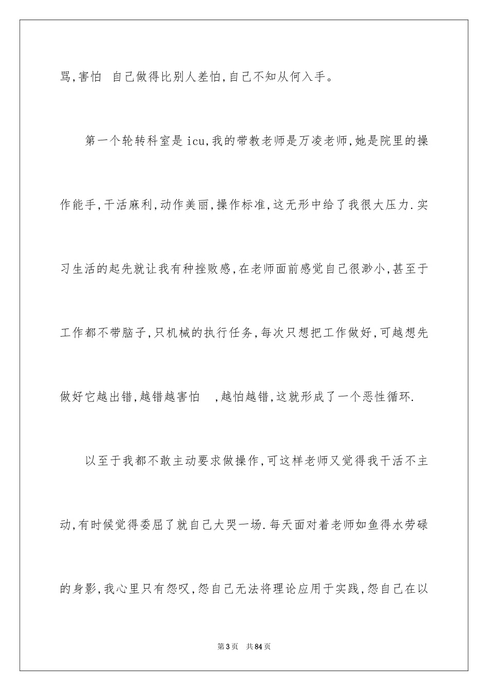 2023护士实习个人总结范文.docx_第3页