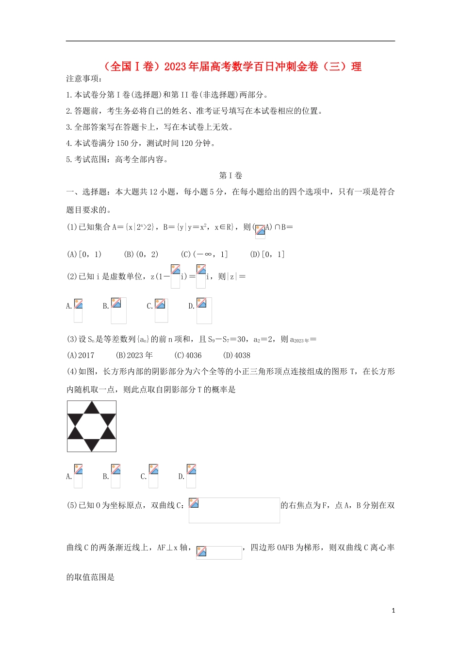 全国Ⅰ卷2023学年高考数学百日冲刺金卷三理.doc_第1页