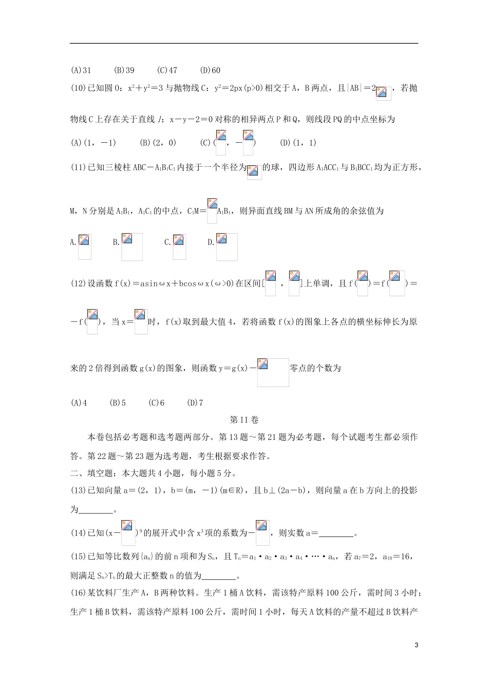 全国Ⅰ卷2023学年高考数学百日冲刺金卷三理.doc_第3页