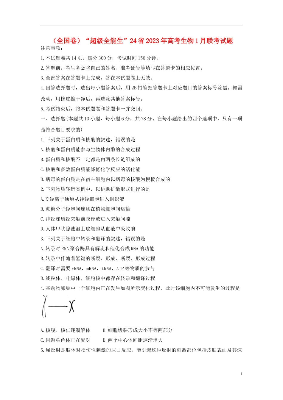 全国卷“超级全能生”24省2023学年高考生物1月联考试题.doc_第1页