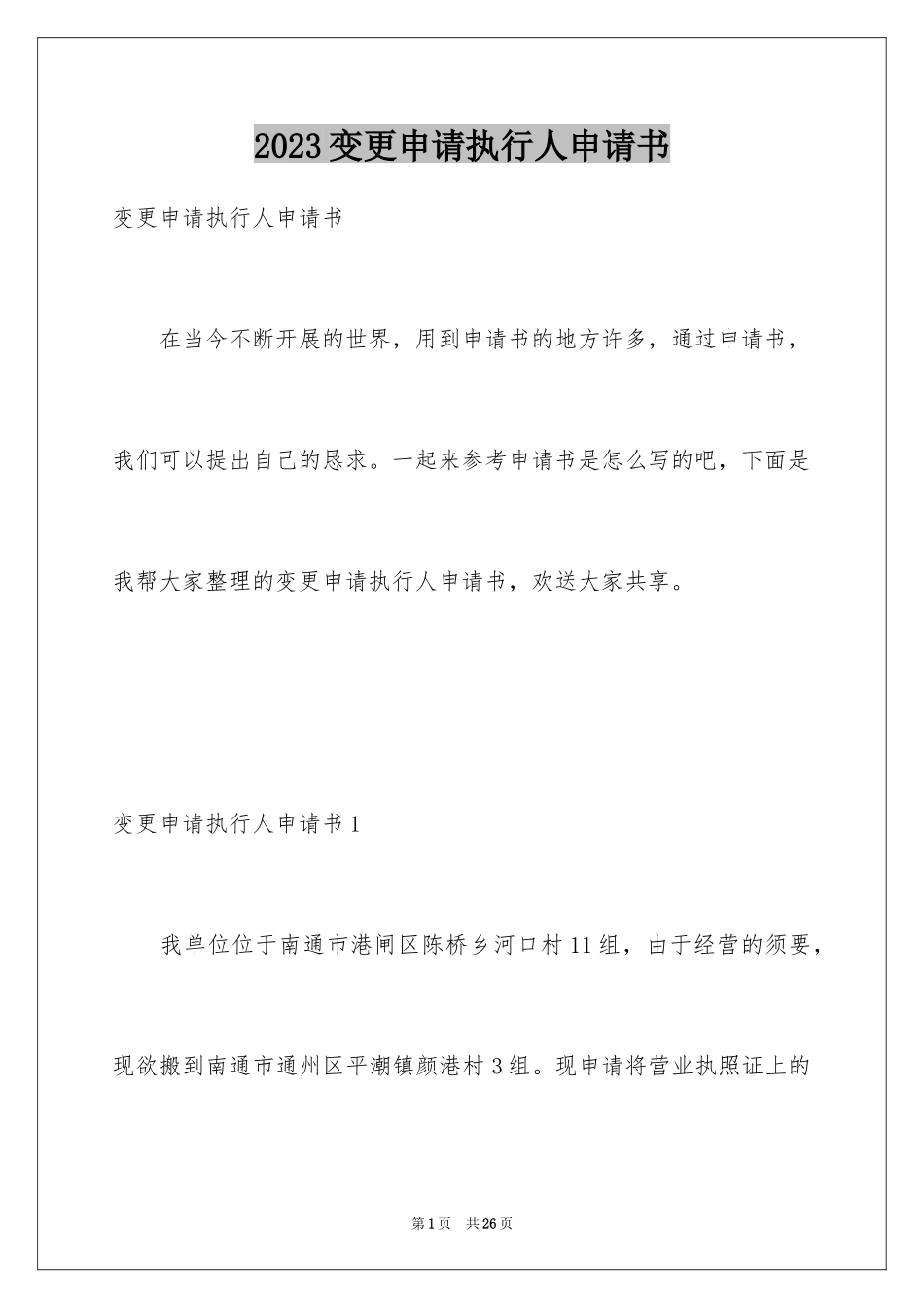 2023年变更申请执行人申请书.docx_第1页