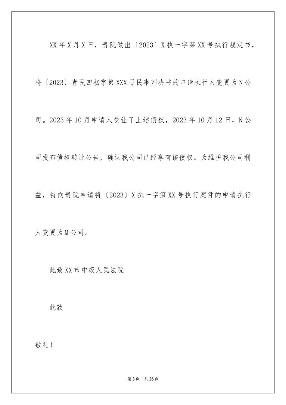 2023年变更申请执行人申请书.docx_第3页