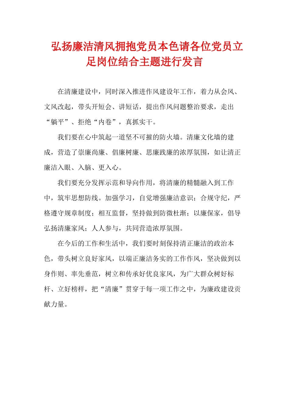 弘扬廉洁清风拥抱党员本色请各位党员立足岗位结合主题进行发言.docx_第1页