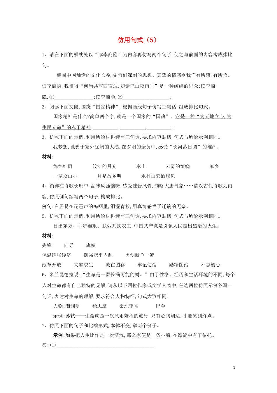 全国卷2023学年高考语文二轮复习常考题型大通关5仿用句式含解析.doc_第1页