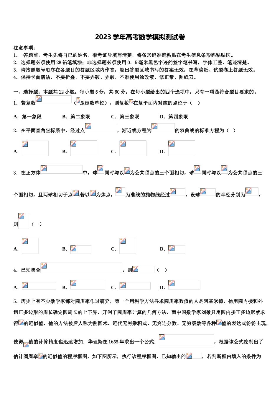 内蒙古包头稀土高新区第二中学2023学年高考适应性考试数学试卷（含解析）.doc_第1页