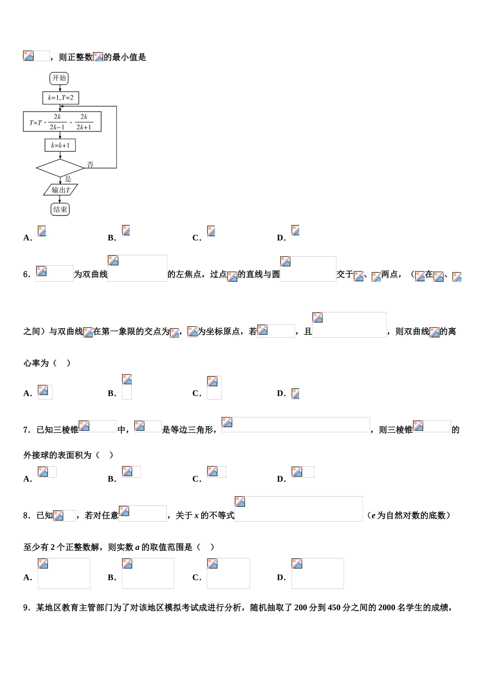 内蒙古包头稀土高新区第二中学2023学年高考适应性考试数学试卷（含解析）.doc_第2页