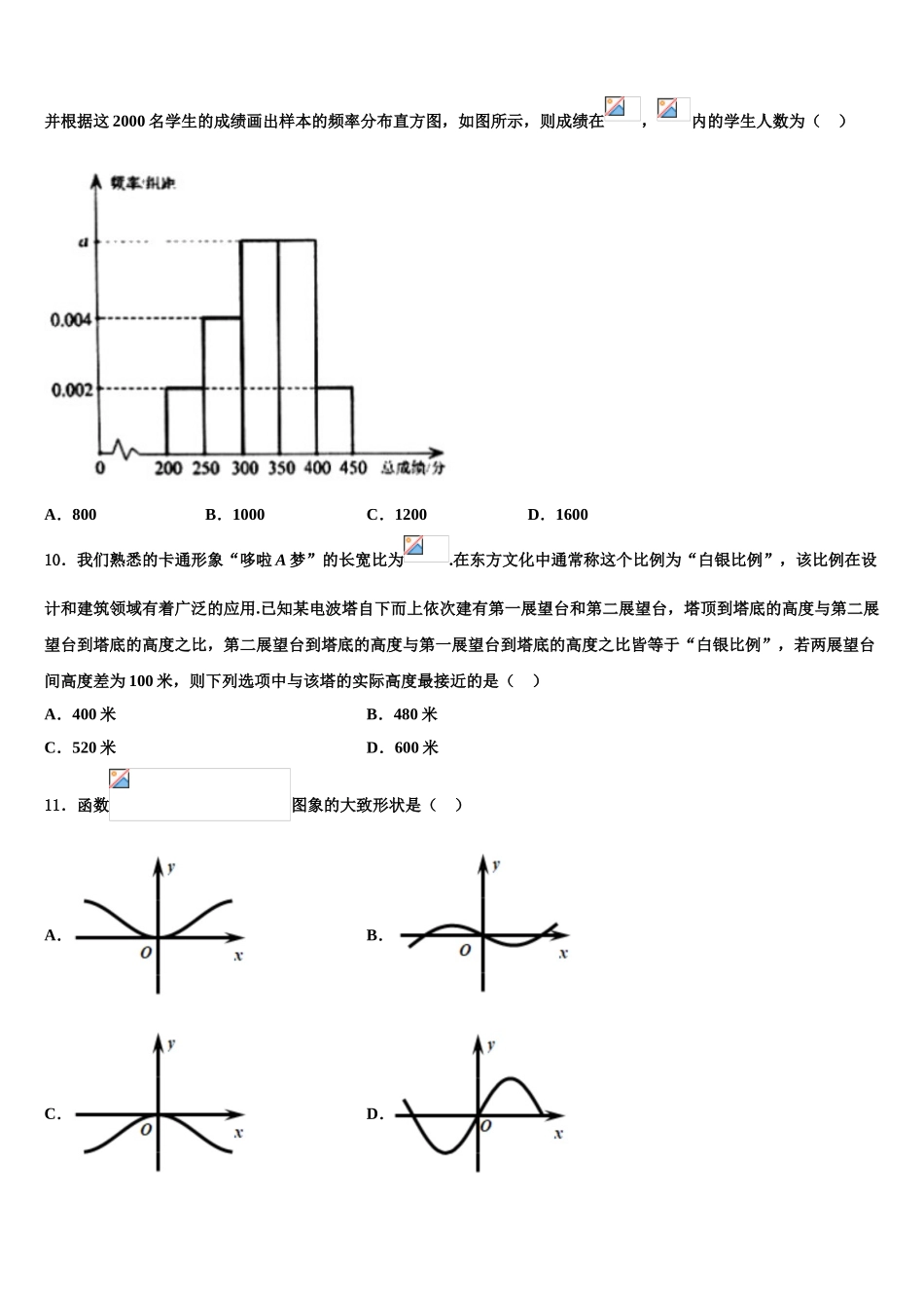 内蒙古包头稀土高新区第二中学2023学年高考适应性考试数学试卷（含解析）.doc_第3页