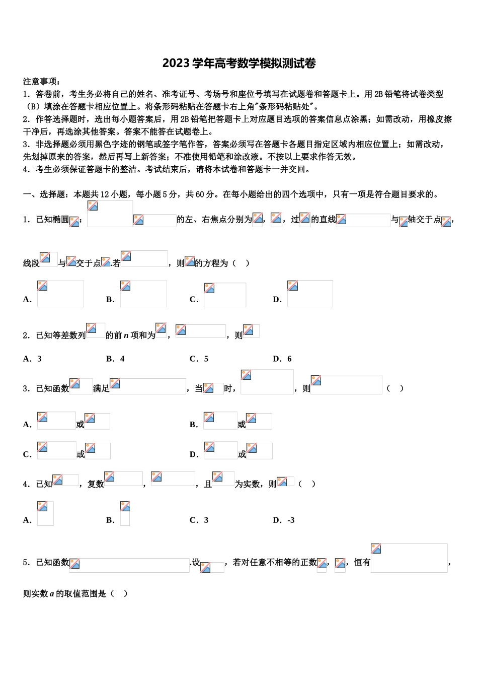 内蒙古包头铁路第一中学2023学年高考数学考前最后一卷预测卷（含解析）.doc_第1页