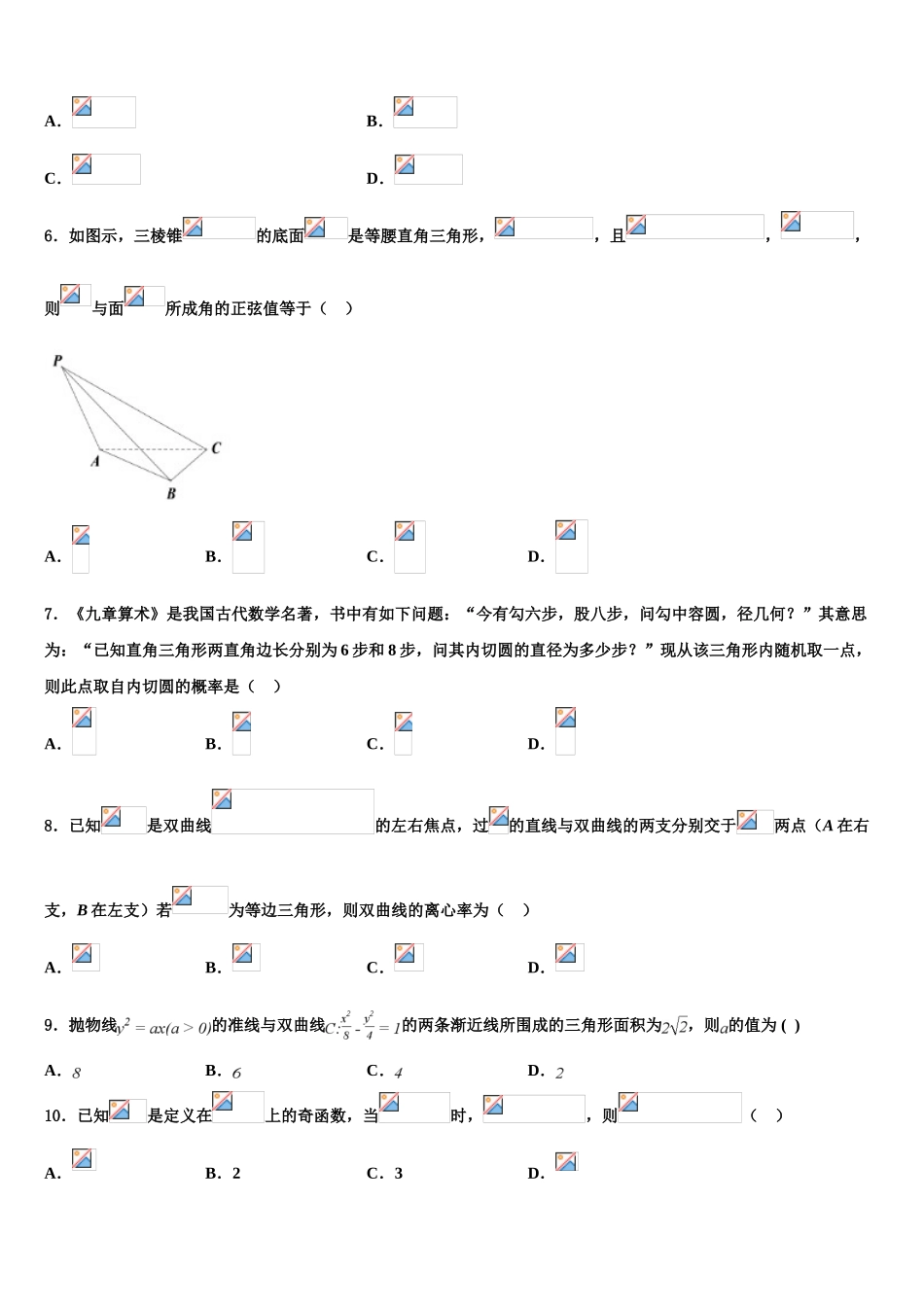 内蒙古包头铁路第一中学2023学年高考数学考前最后一卷预测卷（含解析）.doc_第2页