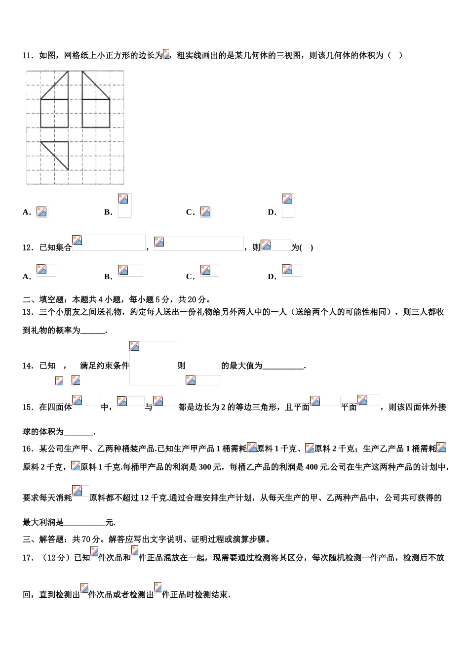 内蒙古包头铁路第一中学2023学年高考数学考前最后一卷预测卷（含解析）.doc_第3页