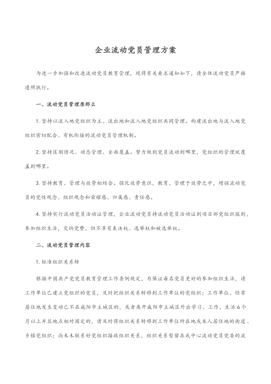 企业流动党员管理方案.docx_第1页