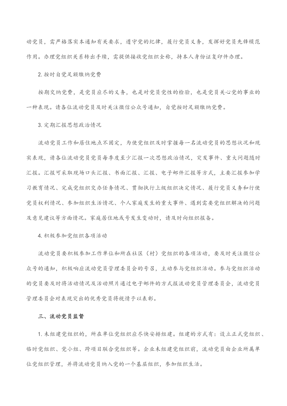 企业流动党员管理方案.docx_第2页