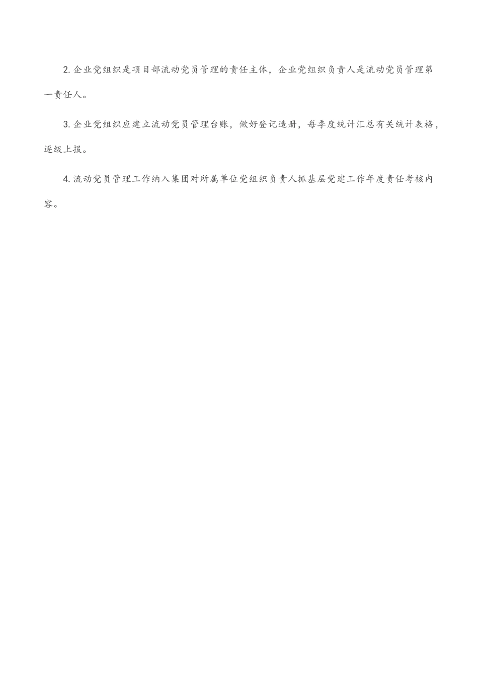 企业流动党员管理方案.docx_第3页