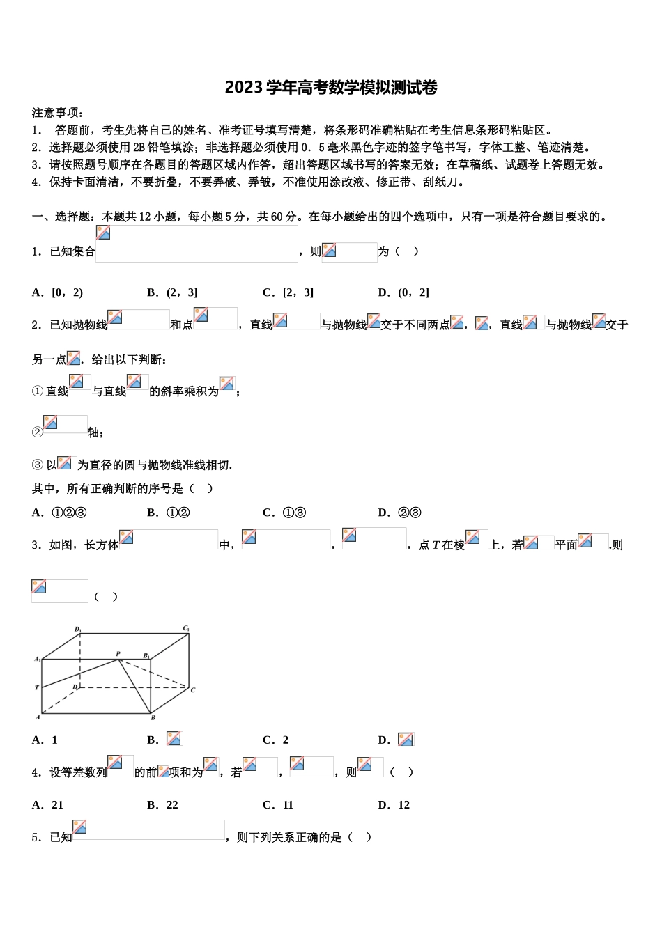 内蒙古包头铁路第一中学2023学年高考冲刺模拟数学试题（含解析）.doc_第1页