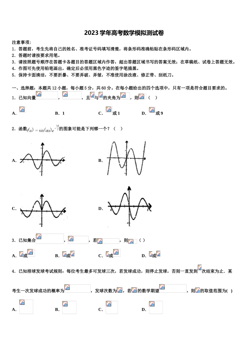 兵地2023学年高考数学二模试卷（含解析）.doc_第1页