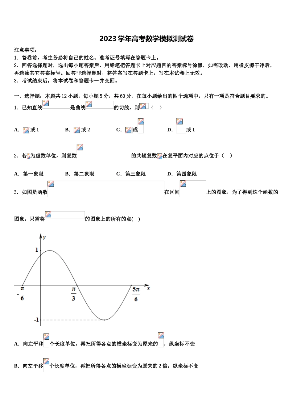 内蒙古自治区包头市固阳县第一中学2023学年高考数学押题试卷（含解析）.doc_第1页