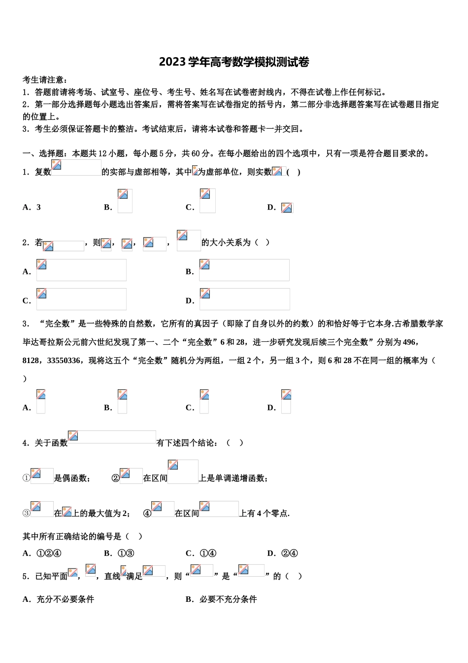 内蒙古自治区包头市第二中学2023学年高考冲刺模拟数学试题（含解析）.doc_第1页