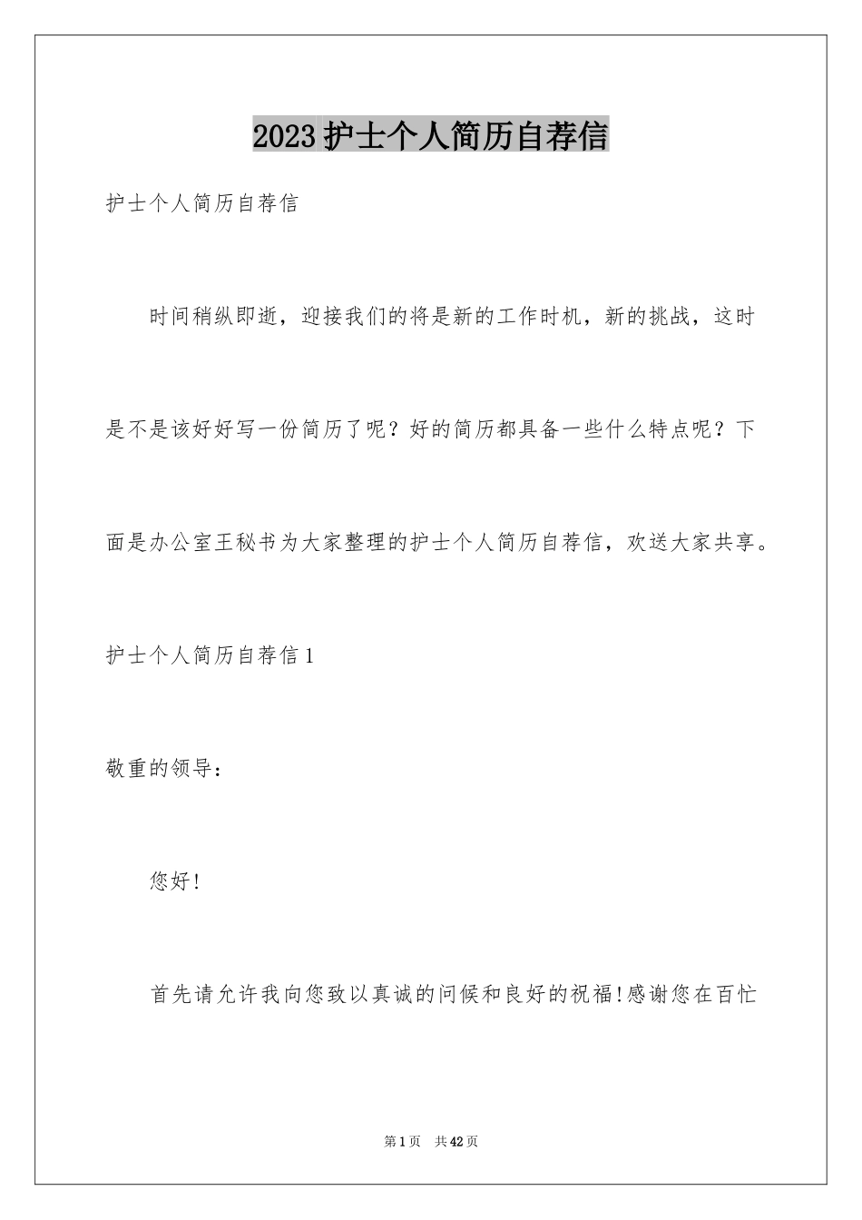 2023护士个人简历自荐信5范文.docx_第1页