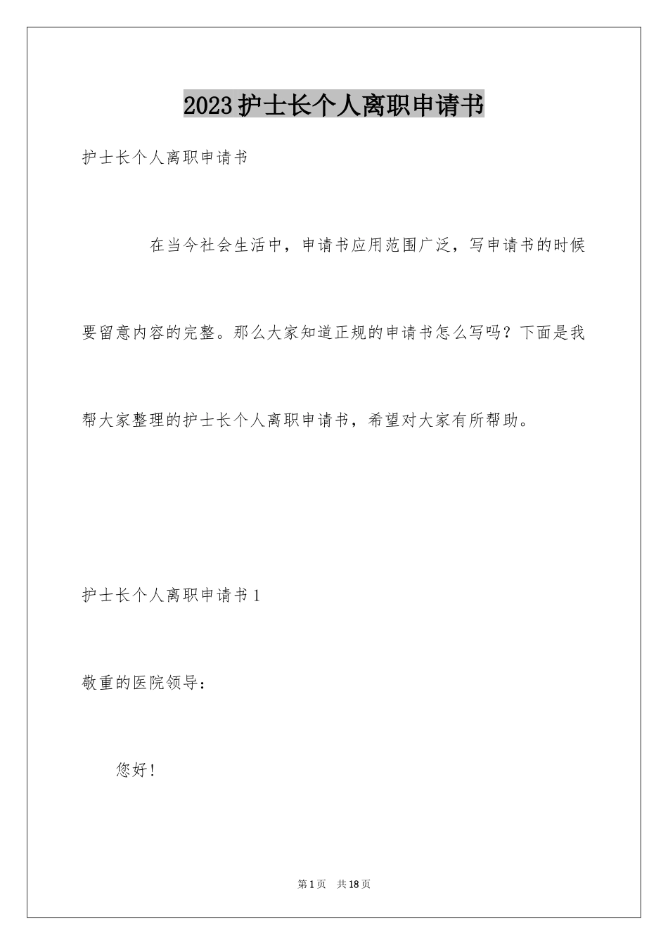 2023护士长个人离职申请书范文.docx_第1页