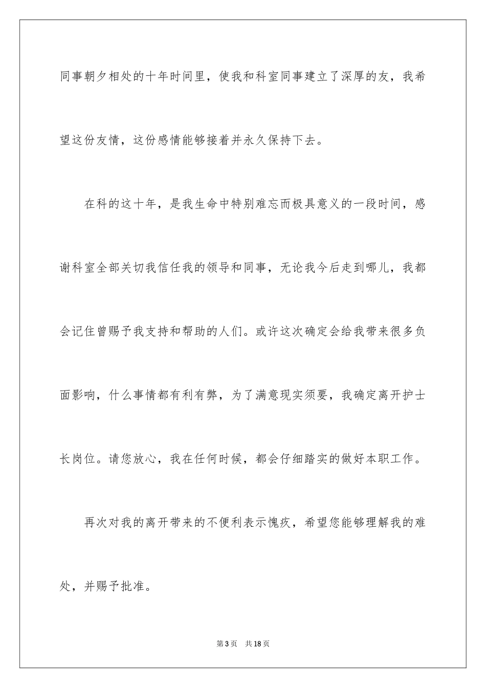 2023护士长个人离职申请书范文.docx_第3页