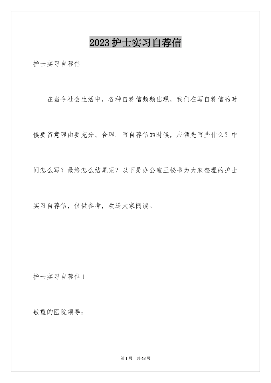 2023护士实习自荐信范文.docx_第1页