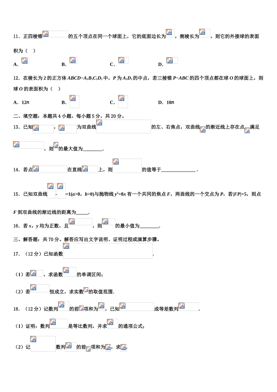 2023届陕西省西安市高新一中、交大附中高考考前提分数学仿真卷（含解析）.doc_第3页