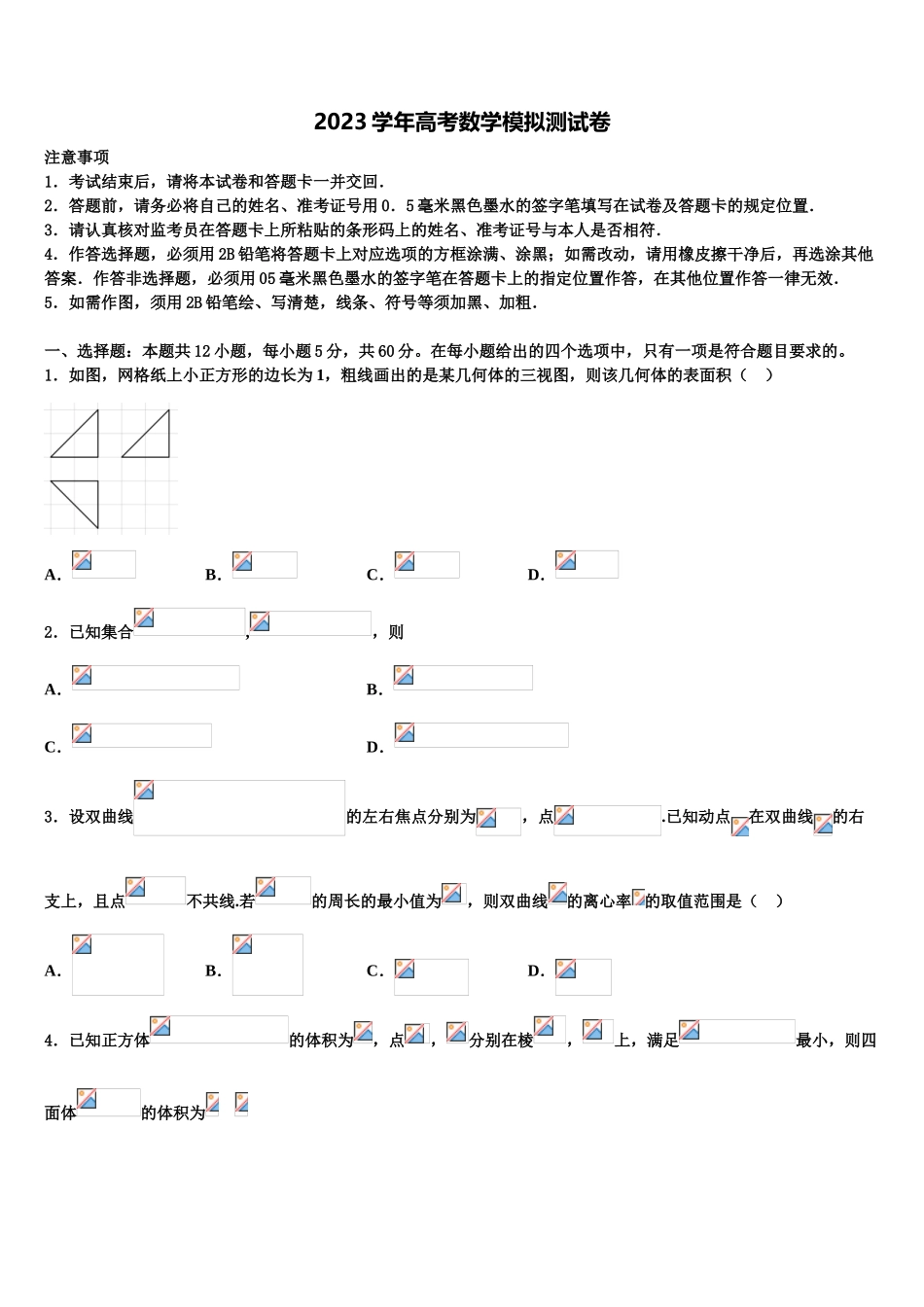 内蒙古呼和浩特市第二中学2023学年高考仿真模拟数学试卷（含解析）.doc_第1页