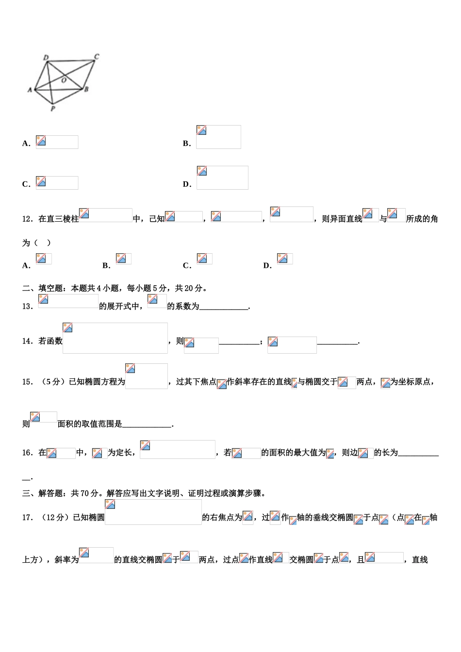 内蒙古呼和浩特市第二中学2023学年高考仿真模拟数学试卷（含解析）.doc_第3页