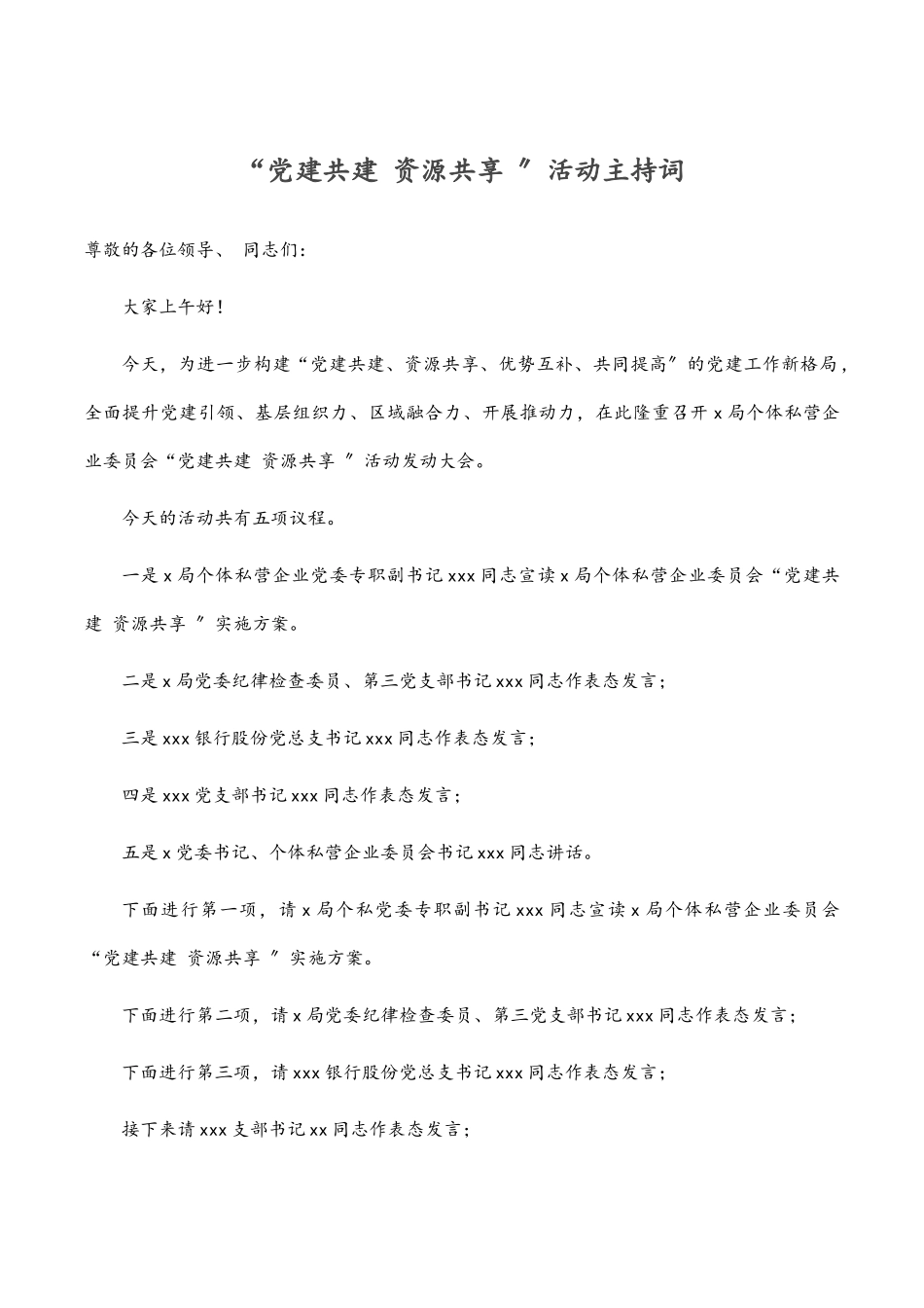 “党建共建 资源共享 ”活动主持词.docx_第1页