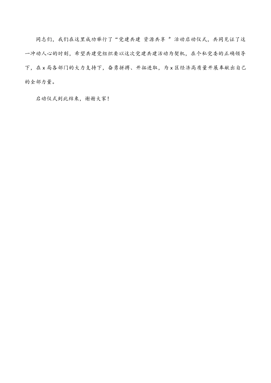 “党建共建 资源共享 ”活动主持词.docx_第3页