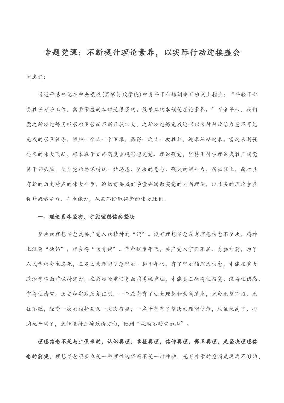 2023年不断提升理论素养以实际行动迎接盛会 专题党课.docx_第1页
