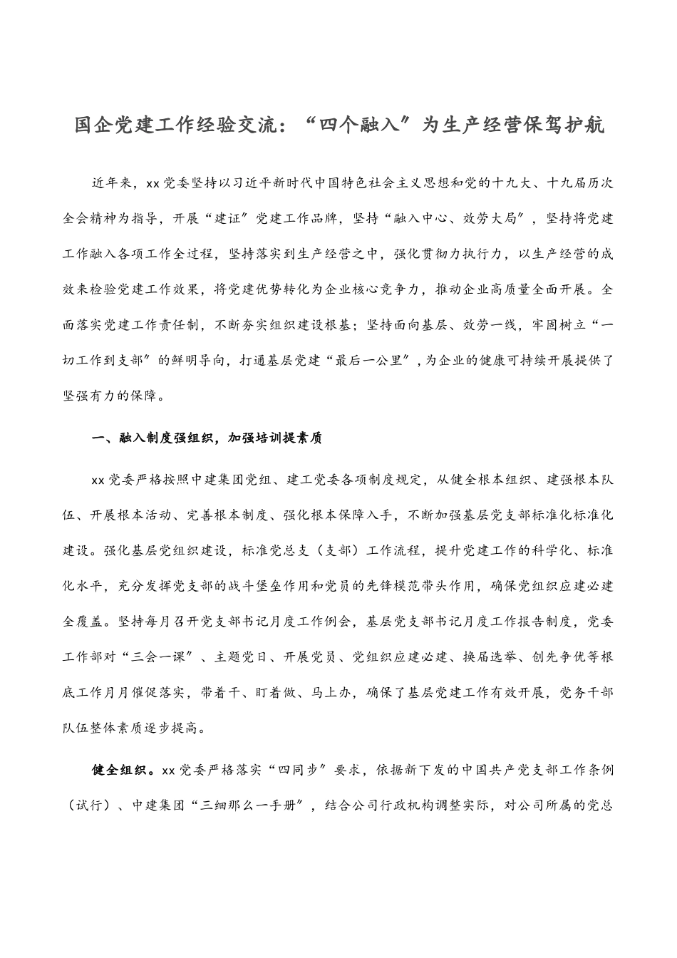 国企党建工作经验交流：“四个融入”为生产经营保驾护航.docx_第1页