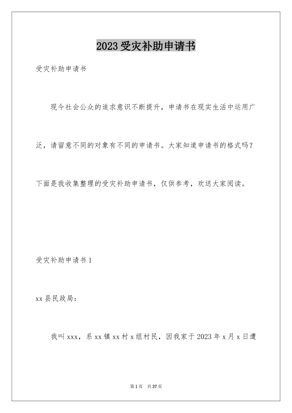 2023年受灾补助申请书3.docx_第1页