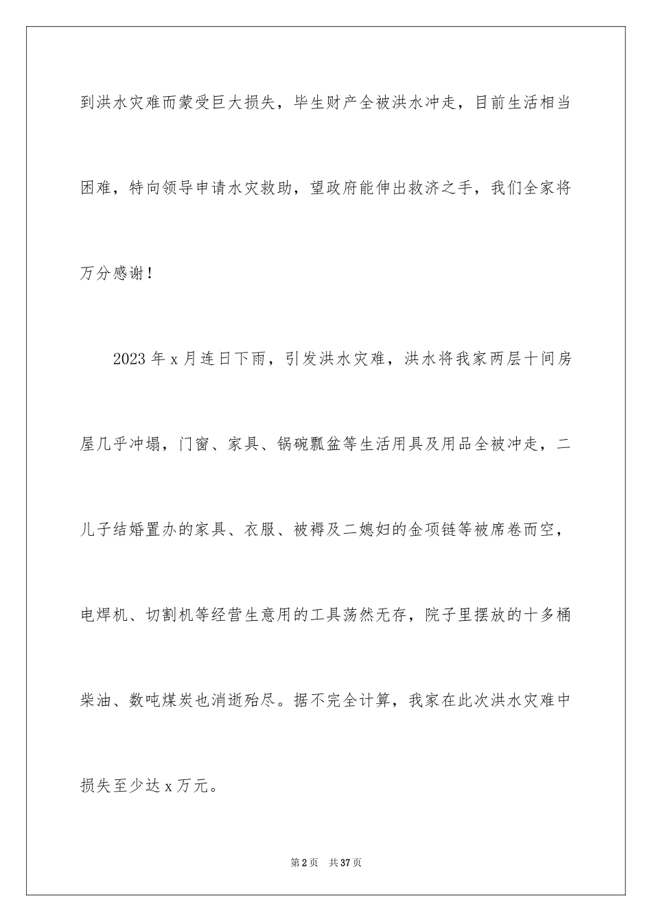 2023年受灾补助申请书3.docx_第2页
