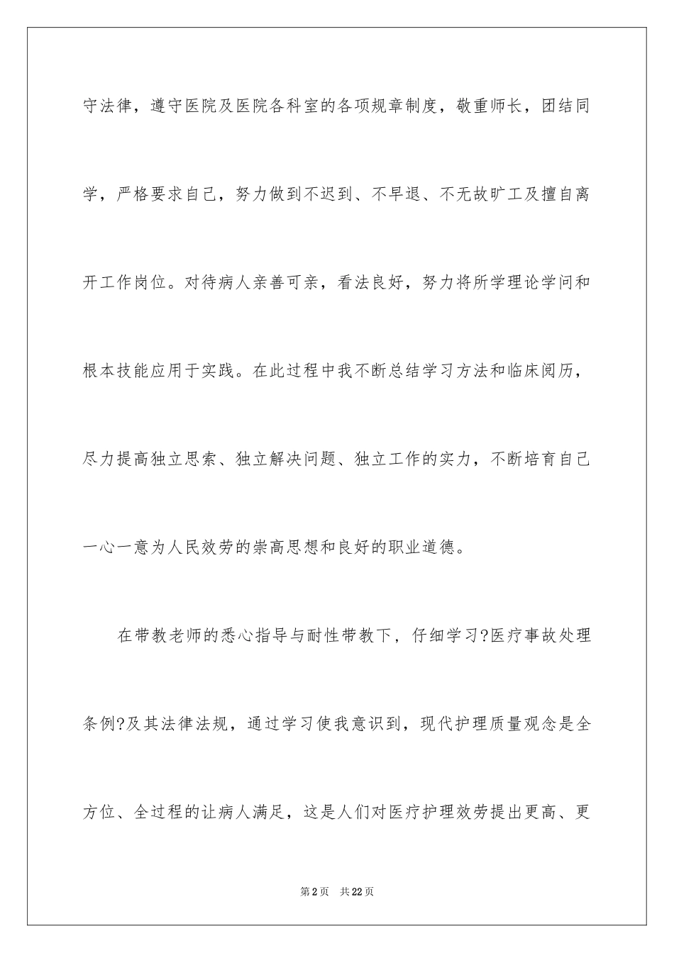 2023护士实习总结25范文.docx_第2页