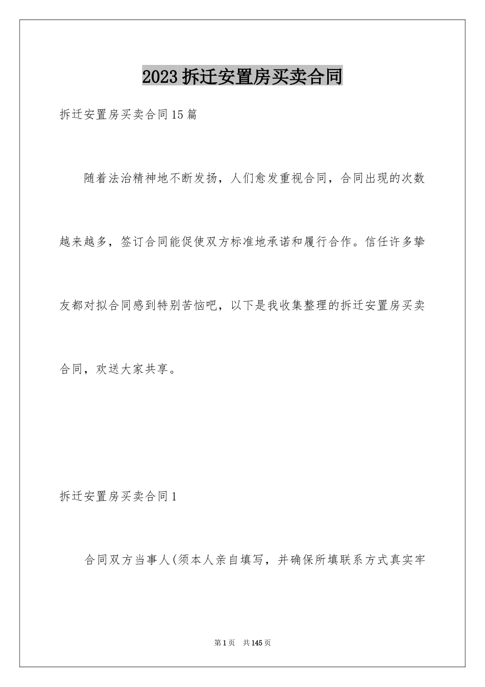 2023拆迁安置房买卖合同2范文.docx_第1页