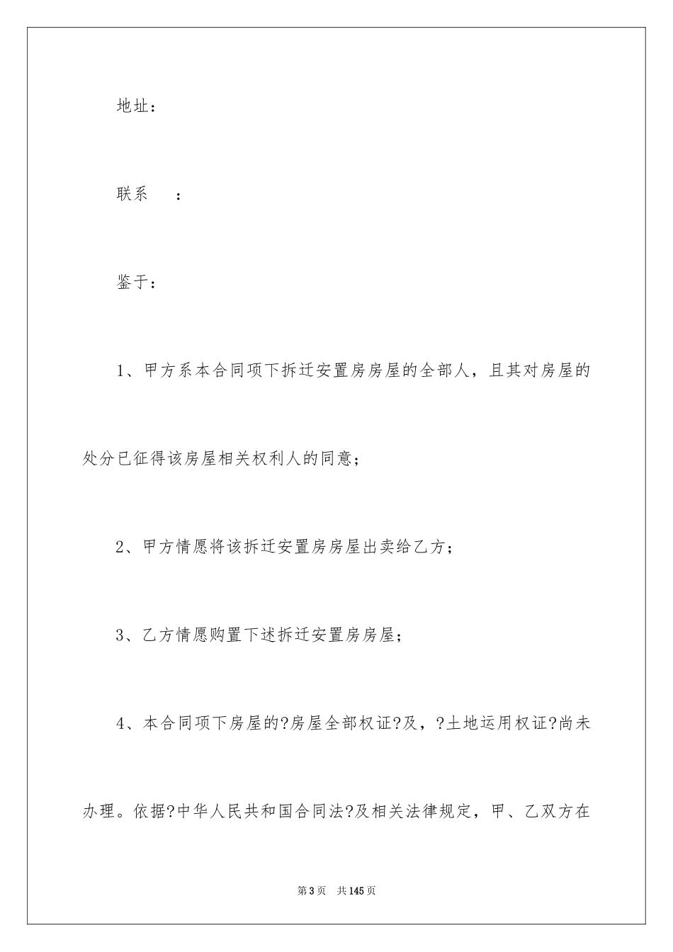 2023拆迁安置房买卖合同2范文.docx_第3页