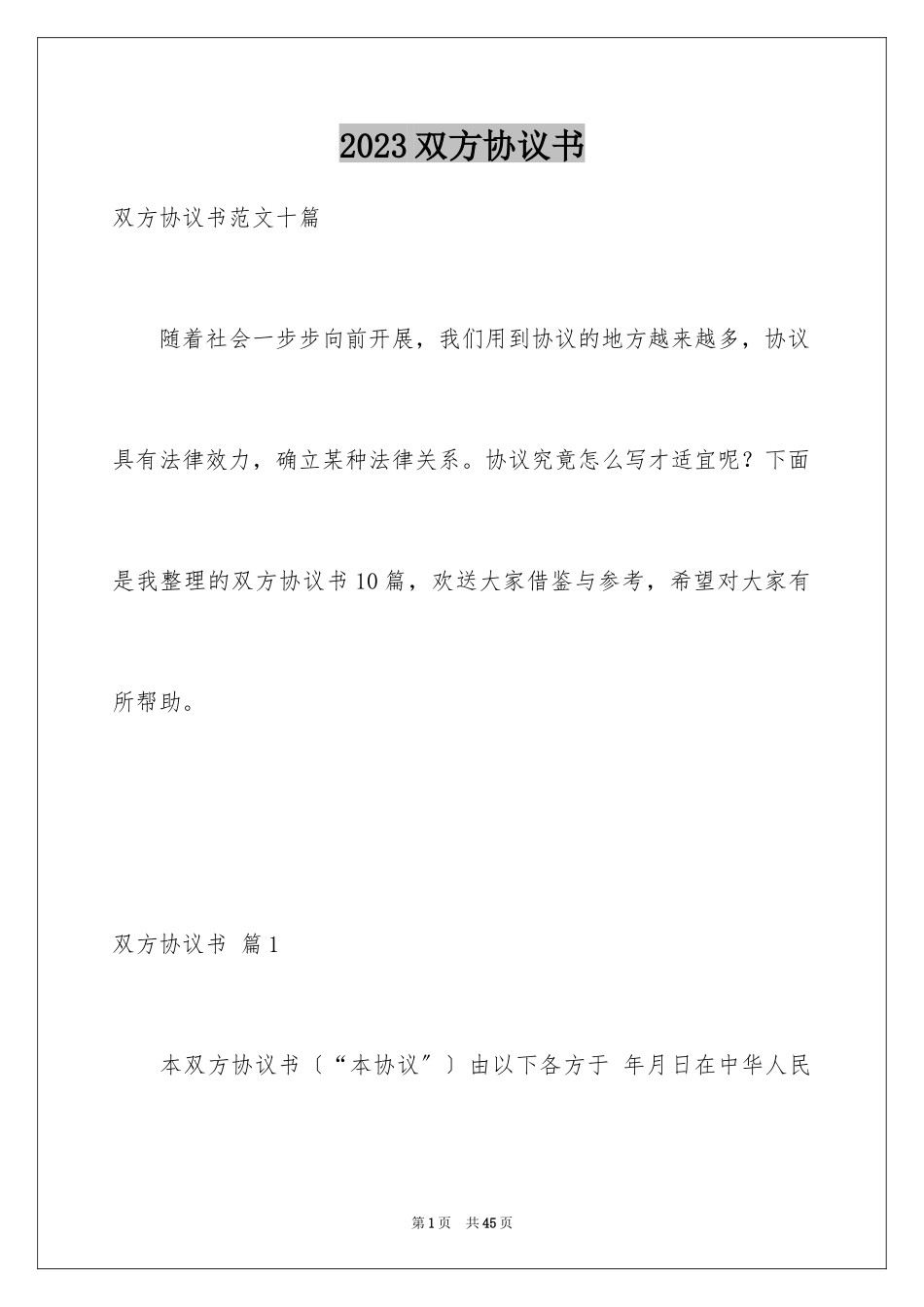 2023年双方协议书30.docx_第1页
