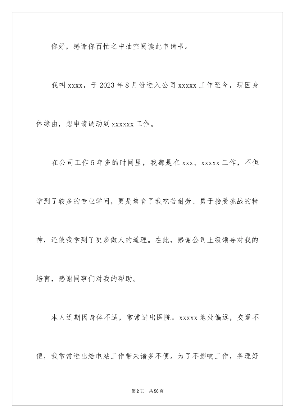 2023护士调岗申请书14范文.docx_第2页