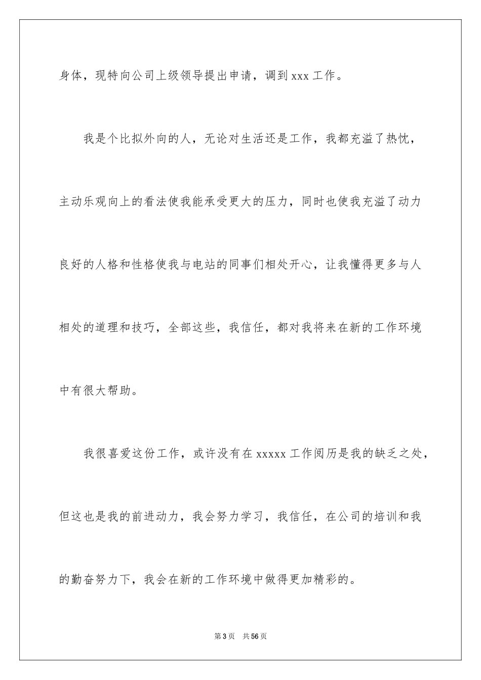 2023护士调岗申请书14范文.docx_第3页