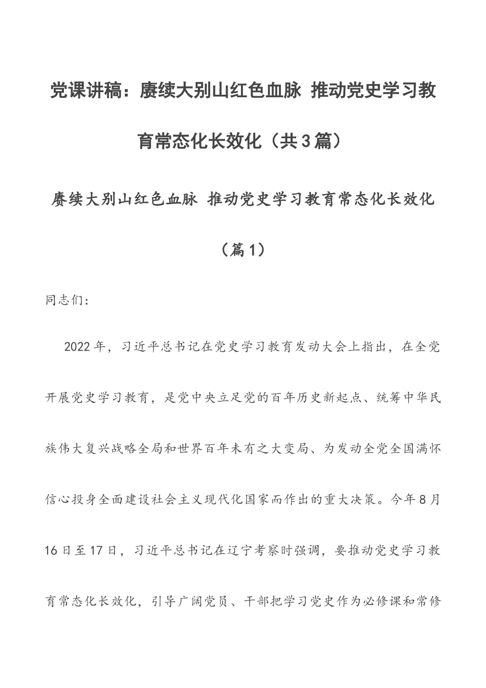 党课讲稿：赓续大别山红色血脉 推动党史学习教育常态化长效化（共3篇）.docx_第1页