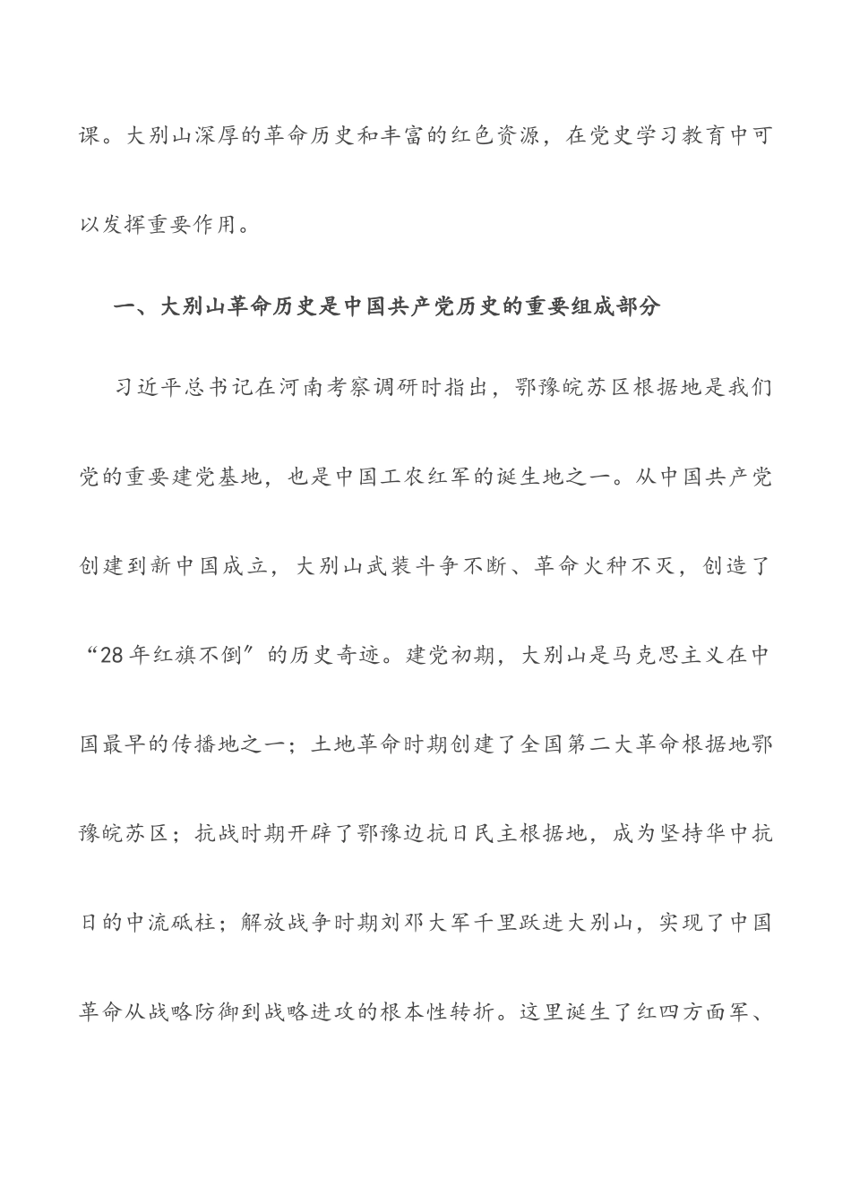 党课讲稿：赓续大别山红色血脉 推动党史学习教育常态化长效化（共3篇）.docx_第2页