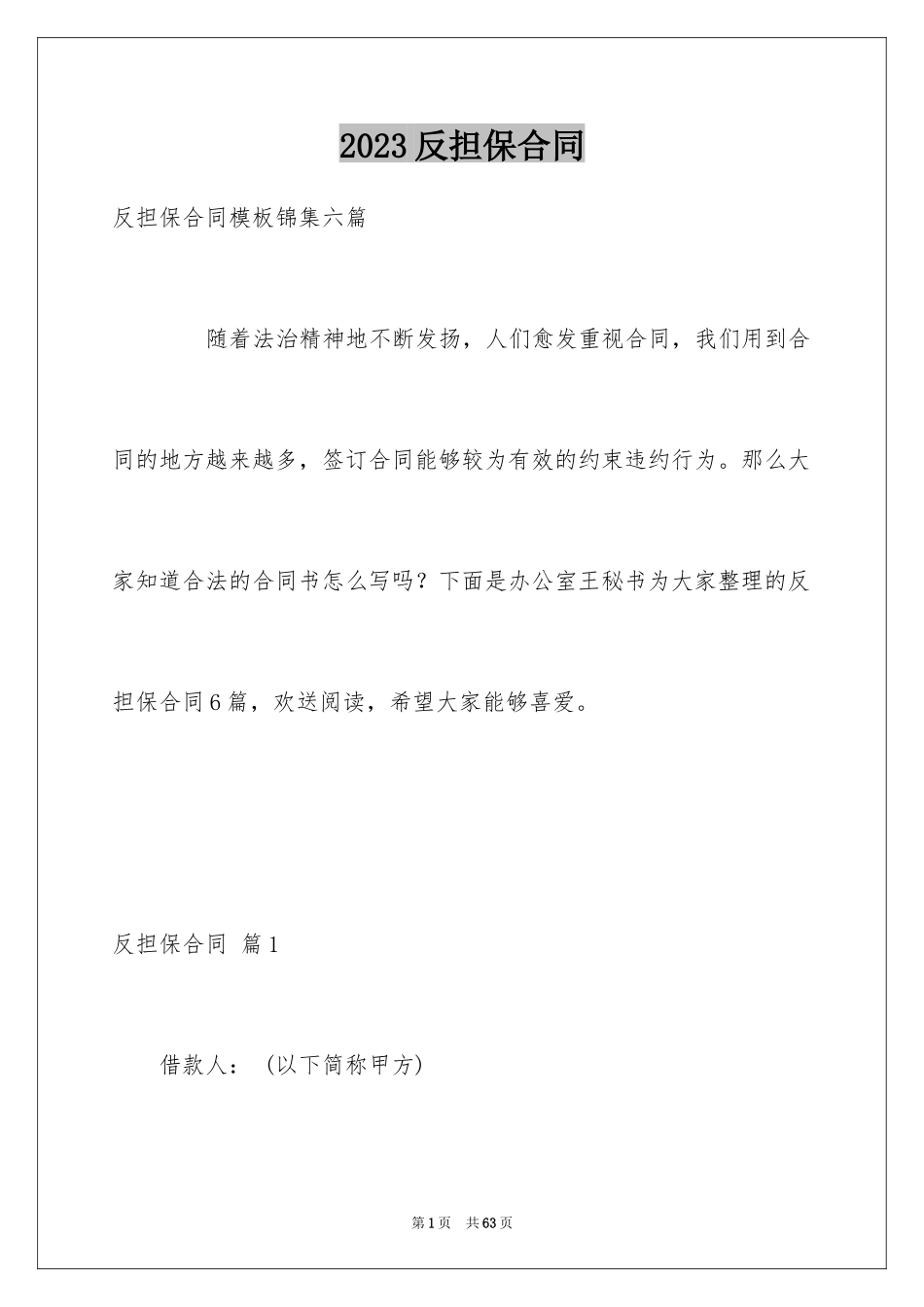 2023年反担保合同49.docx_第1页