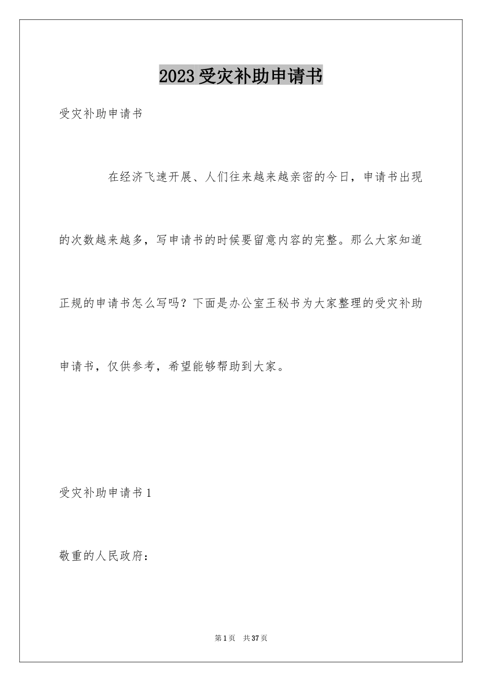 2023年受灾补助申请书1.docx_第1页