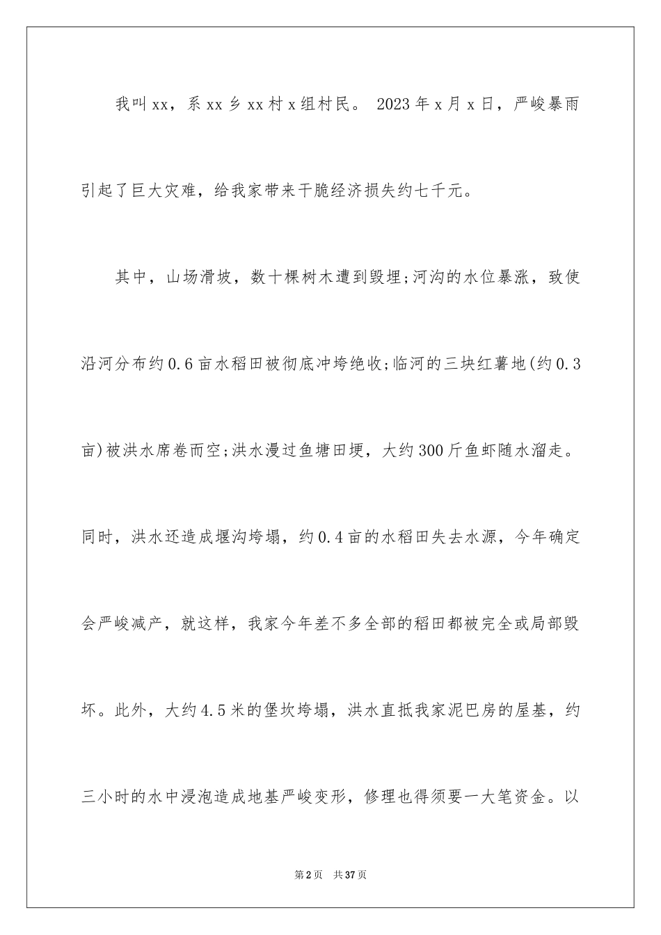 2023年受灾补助申请书1.docx_第2页