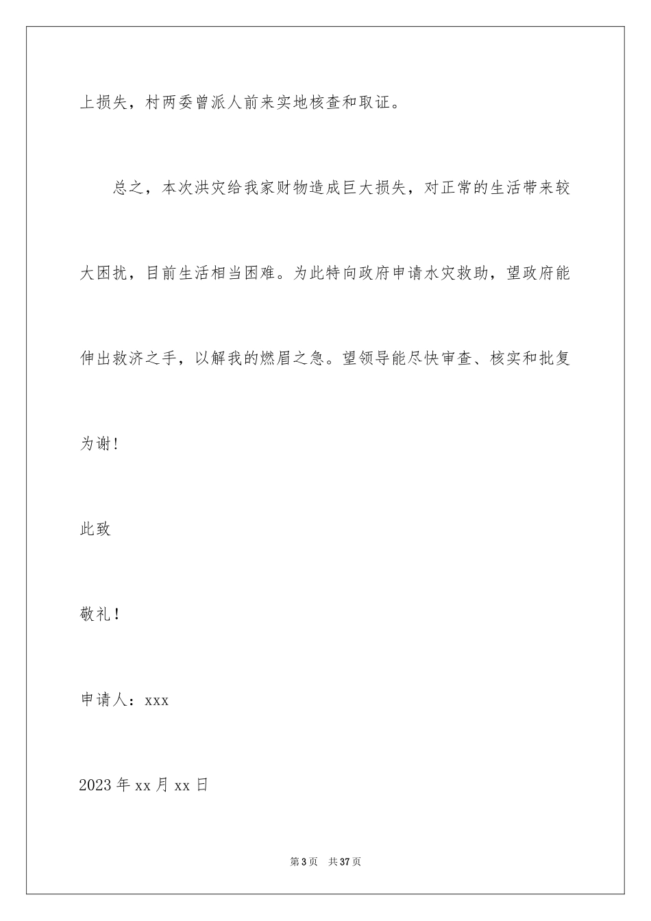 2023年受灾补助申请书1.docx_第3页