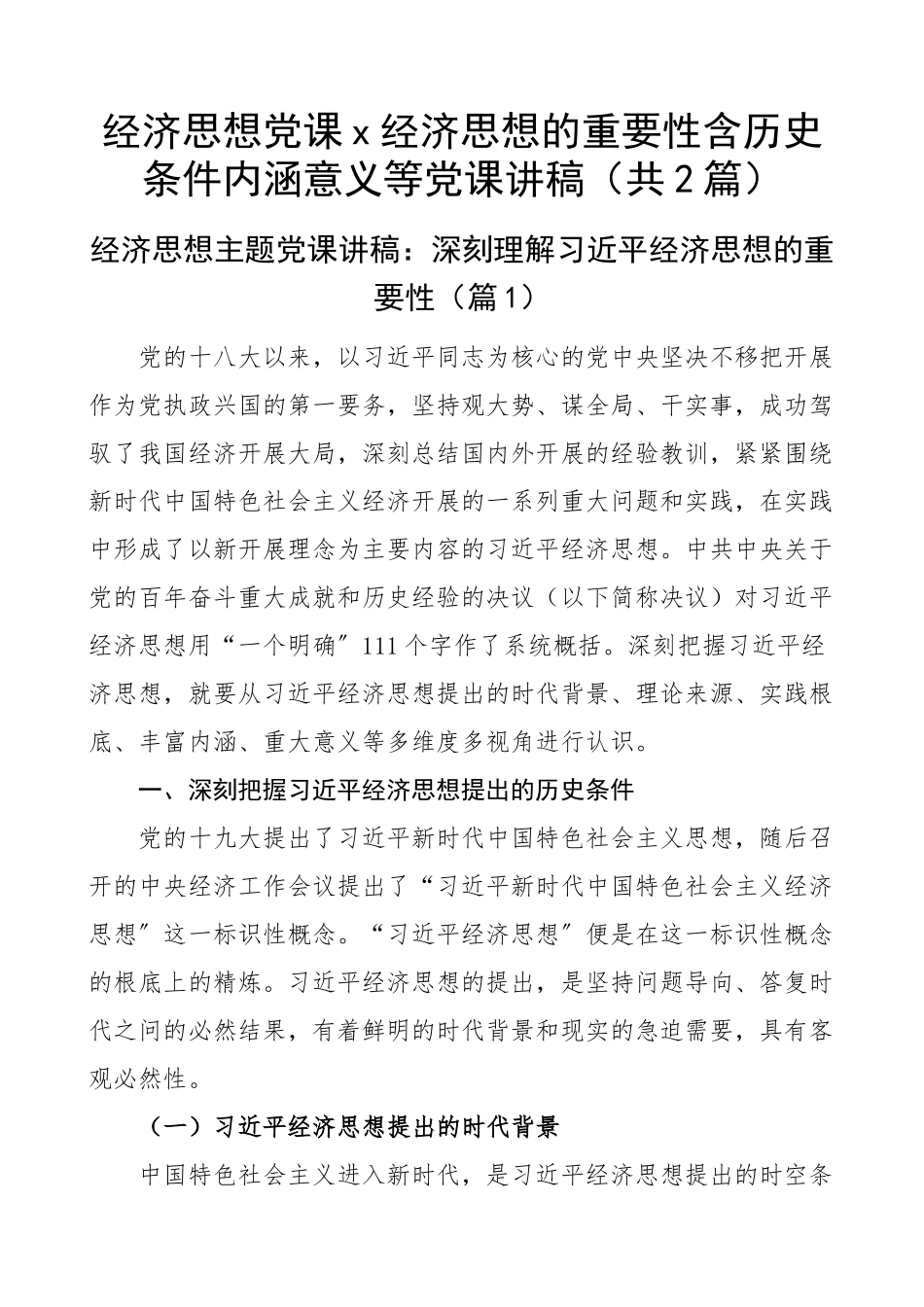经济思想党课x经济思想的重要性含历史条件内涵意义等党课讲稿（共2篇）.docx_第1页