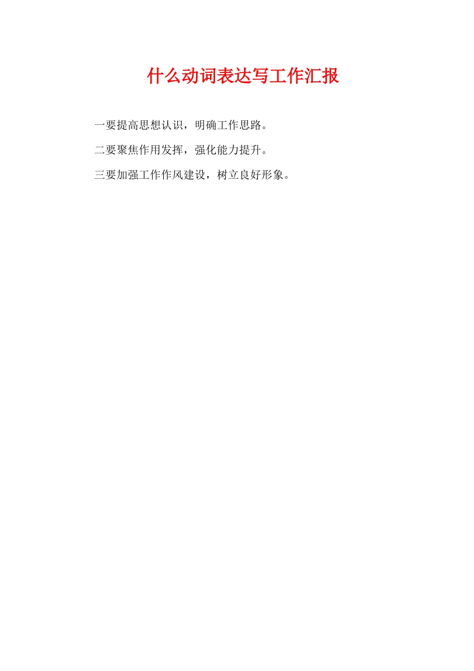 什么动词表达写工作汇报.docx_第1页